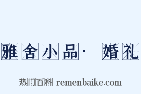 雅舍小品·婚礼是什么意思的图片